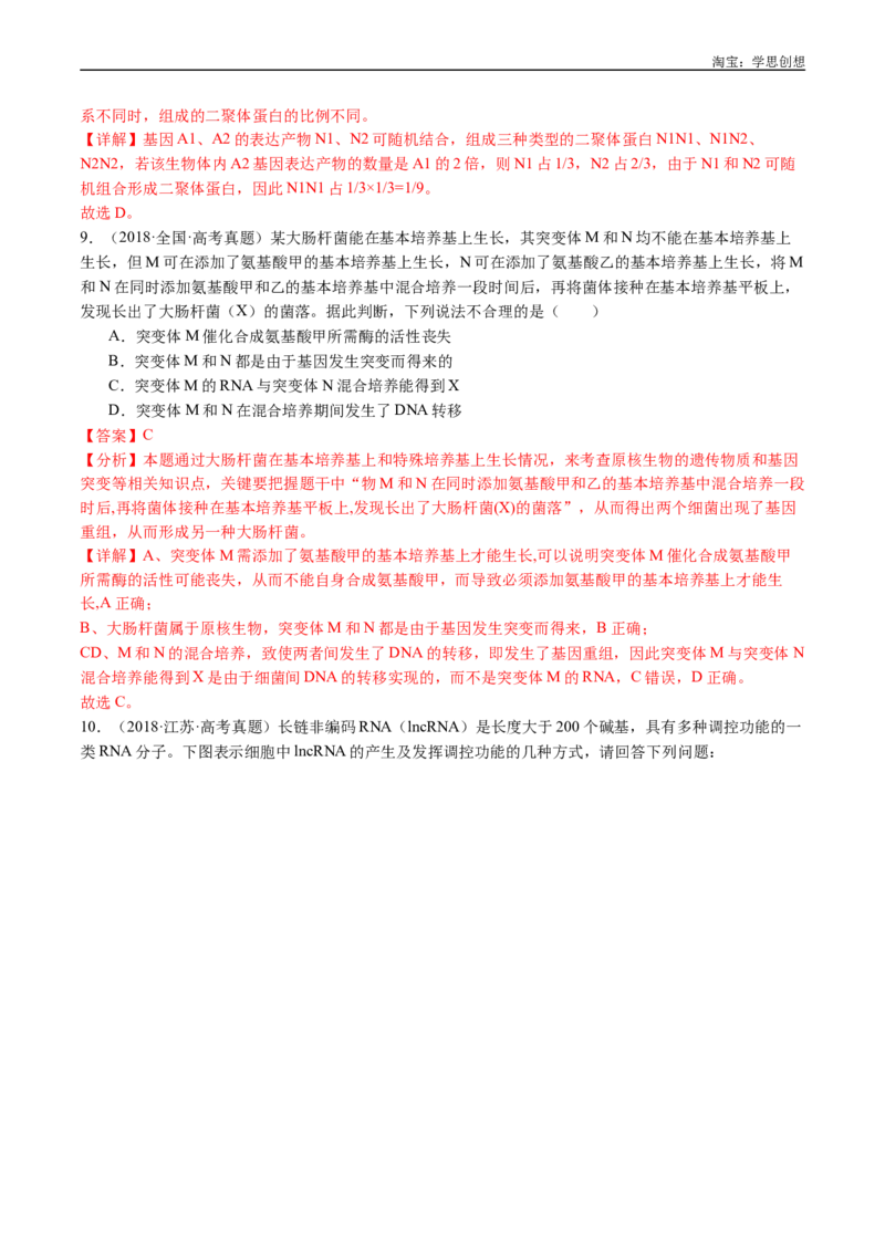 专题10遗传的分子基础-好题汇编十年（2015-2024）高考生物真题分项汇编（全国通用）（解析版）_生物真题汇总_十年（2014-2024）高考生物真题分项汇编（全国通用）