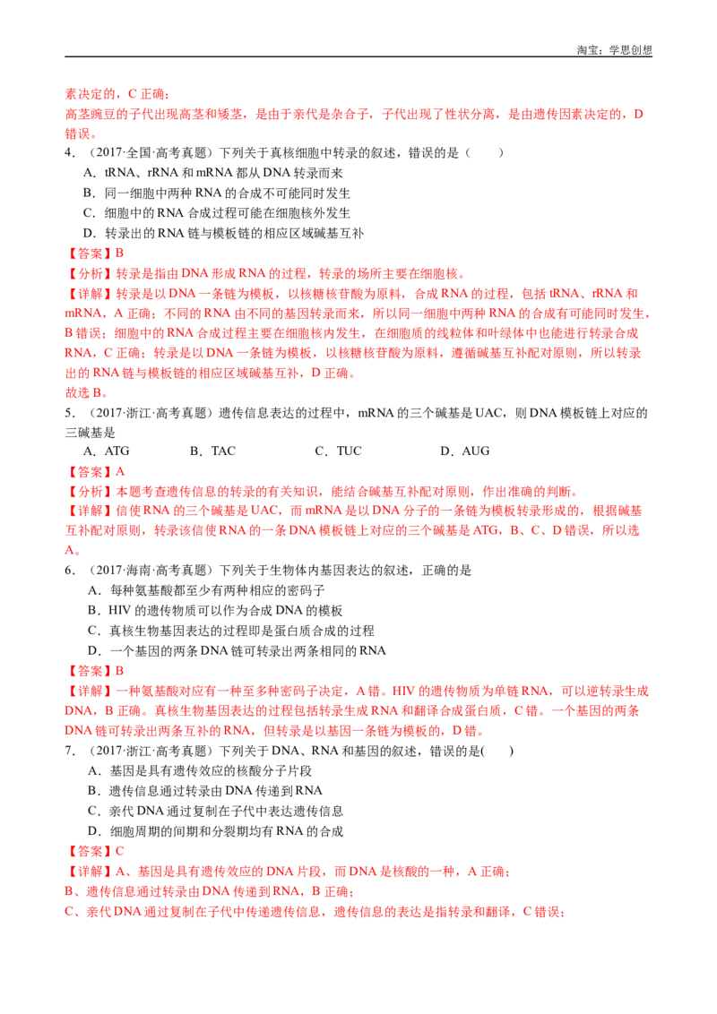 专题10遗传的分子基础-好题汇编十年（2015-2024）高考生物真题分项汇编（全国通用）（解析版）_生物真题汇总_十年（2014-2024）高考生物真题分项汇编（全国通用）