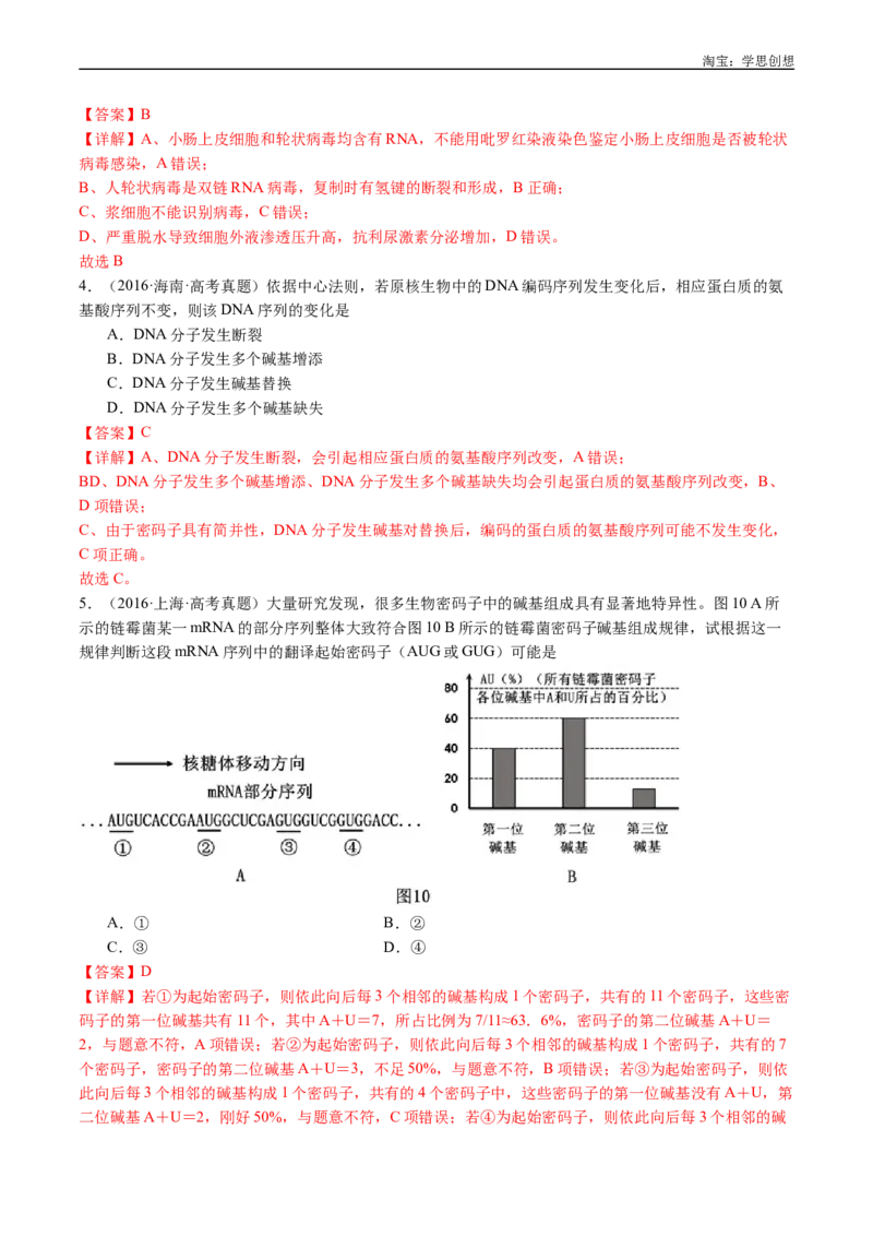 专题10遗传的分子基础-好题汇编十年（2015-2024）高考生物真题分项汇编（全国通用）（解析版）_生物真题汇总_十年（2014-2024）高考生物真题分项汇编（全国通用）