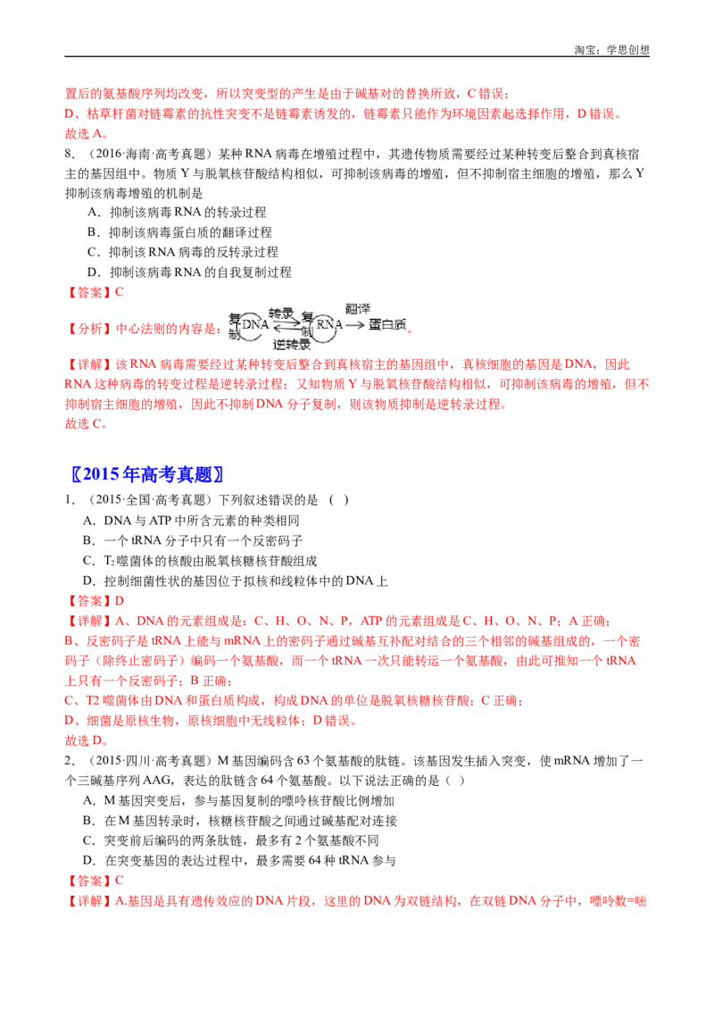 专题10遗传的分子基础-好题汇编十年（2015-2024）高考生物真题分项汇编（全国通用）（解析版）_生物真题汇总_十年（2014-2024）高考生物真题分项汇编（全国通用）