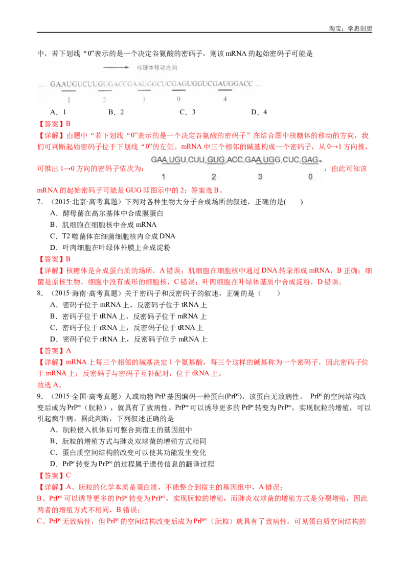专题10遗传的分子基础-好题汇编十年（2015-2024）高考生物真题分项汇编（全国通用）（解析版）_生物真题汇总_十年（2014-2024）高考生物真题分项汇编（全国通用）