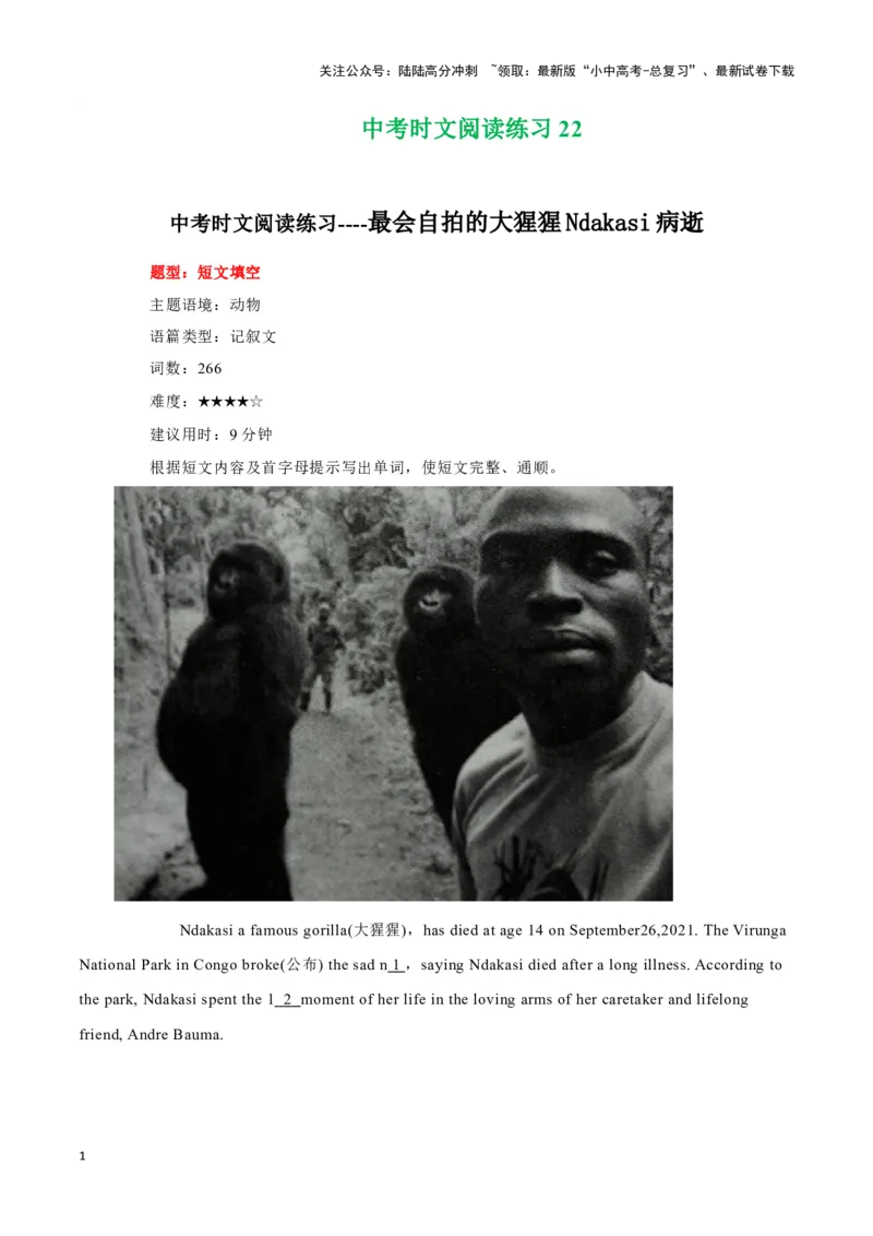 22最会自拍的大猩猩Ndakasi病逝、揭秘国家速滑馆、双胞胎高考夺佳绩（原卷版）_02中考总复习（2026版更新中）_03-英语-中考总复习_2024年中考复习资料_专项复习资料