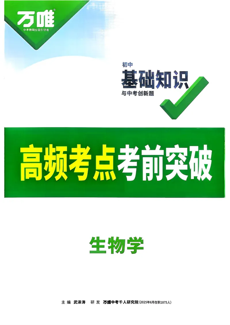 生物高频考点考前突破_万唯中考《初中中考训练方案&middot;2026版(全九科)》