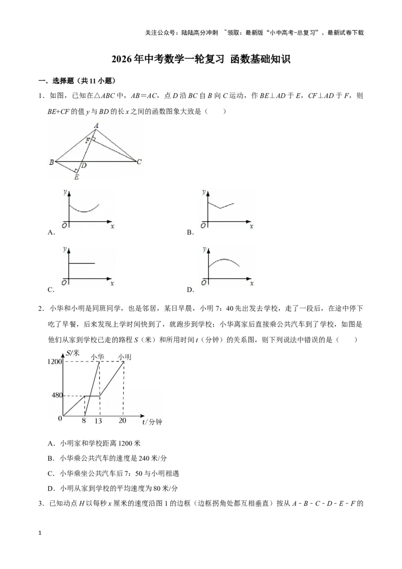 2026年中考数学一轮复习函数基础知识（含解析）_02中考总复习（2026版更新中）_02-数学-中考总复习_2026年中考复习（更新中）_中考备考2026年中考数学一轮复习专题训练