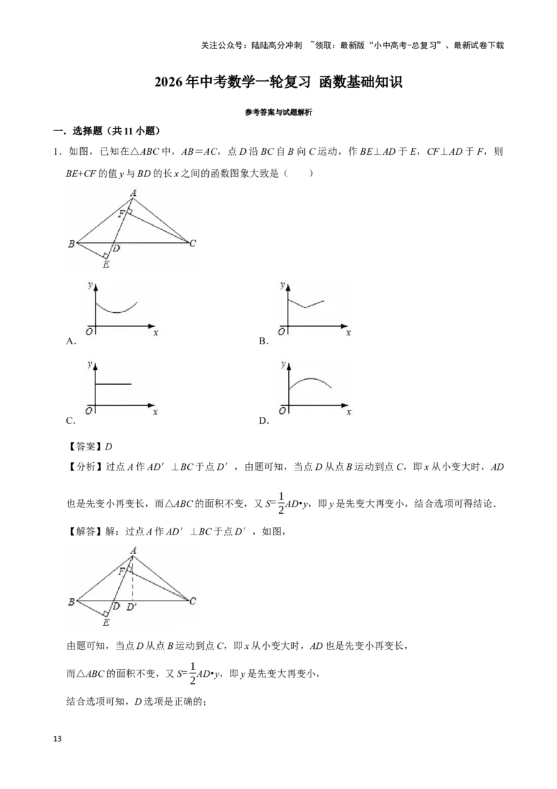 2026年中考数学一轮复习函数基础知识（含解析）_02中考总复习（2026版更新中）_02-数学-中考总复习_2026年中考复习（更新中）_中考备考2026年中考数学一轮复习专题训练