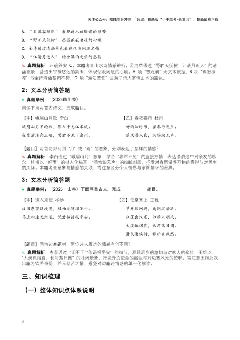 2026年全国中考语文一轮复习讲义：古诗文阅读之情感主旨（全国适用）(原卷）_02中考总复习（2026版更新中）_01-语文-中考总复习_2026年中考复习（更新中）_2026年全国中考语文一轮复习讲义