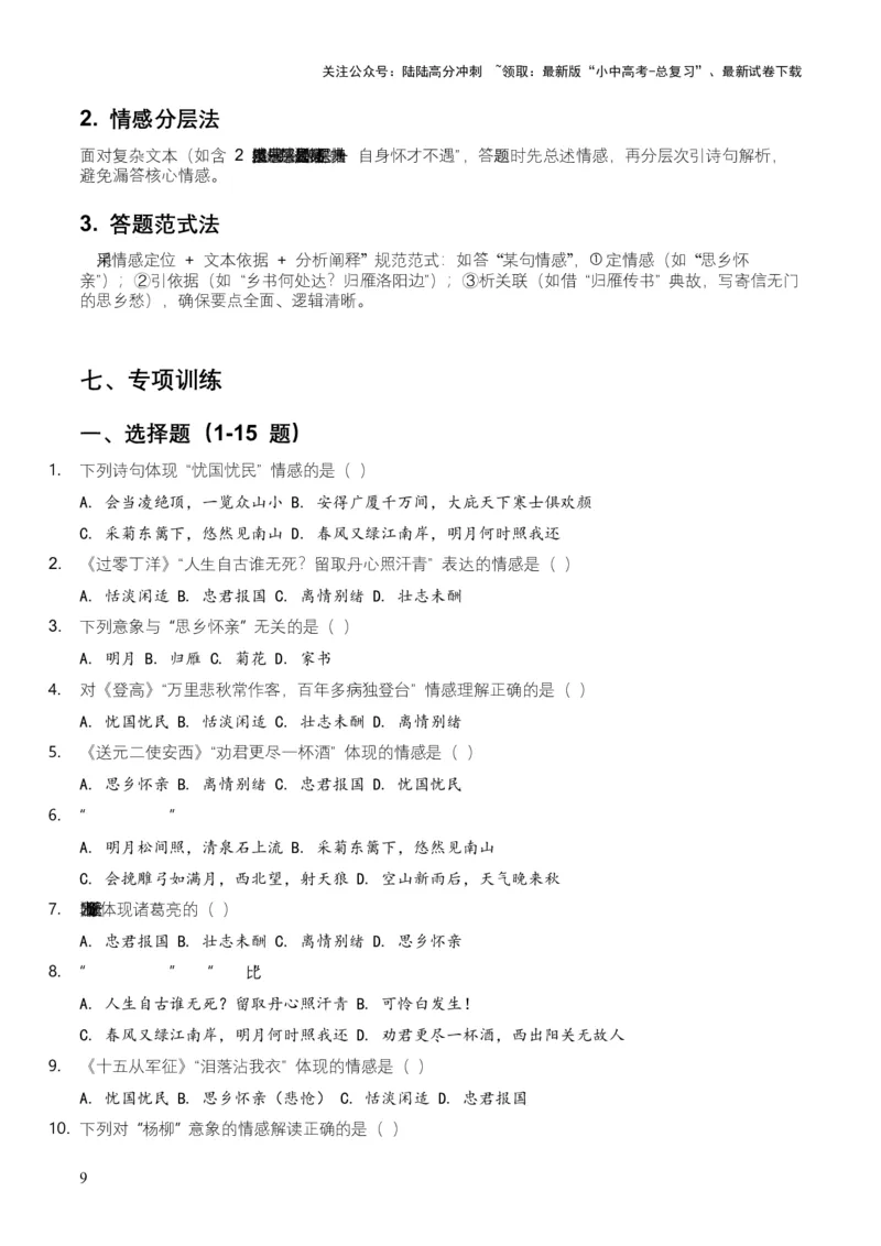 2026年全国中考语文一轮复习讲义：古诗文阅读之情感主旨（全国适用）(原卷）_02中考总复习（2026版更新中）_01-语文-中考总复习_2026年中考复习（更新中）_2026年全国中考语文一轮复习讲义