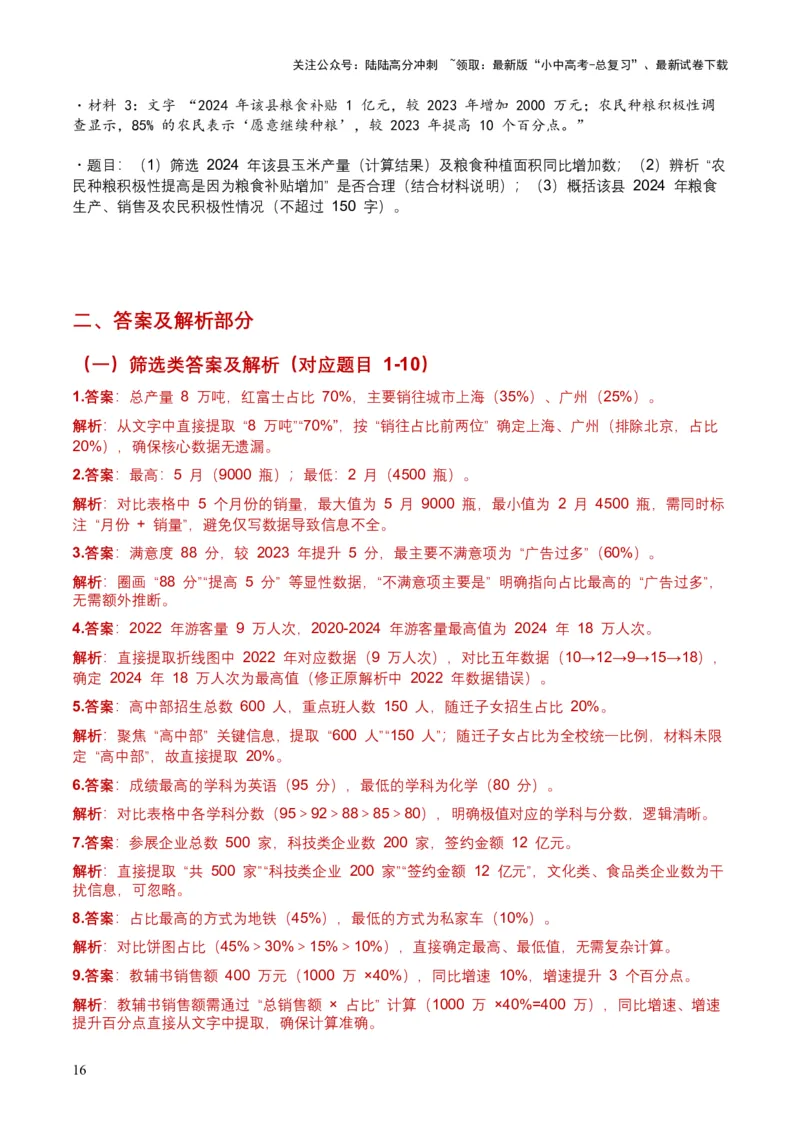 2026年全国中考语文一轮复习讲义：非连续文本（信息的筛选、辨析、概括）（全国适用）(含答案解析）_02中考总复习（2026版更新中）_01-语文-中考总复习_2026年中考复习（更新中）