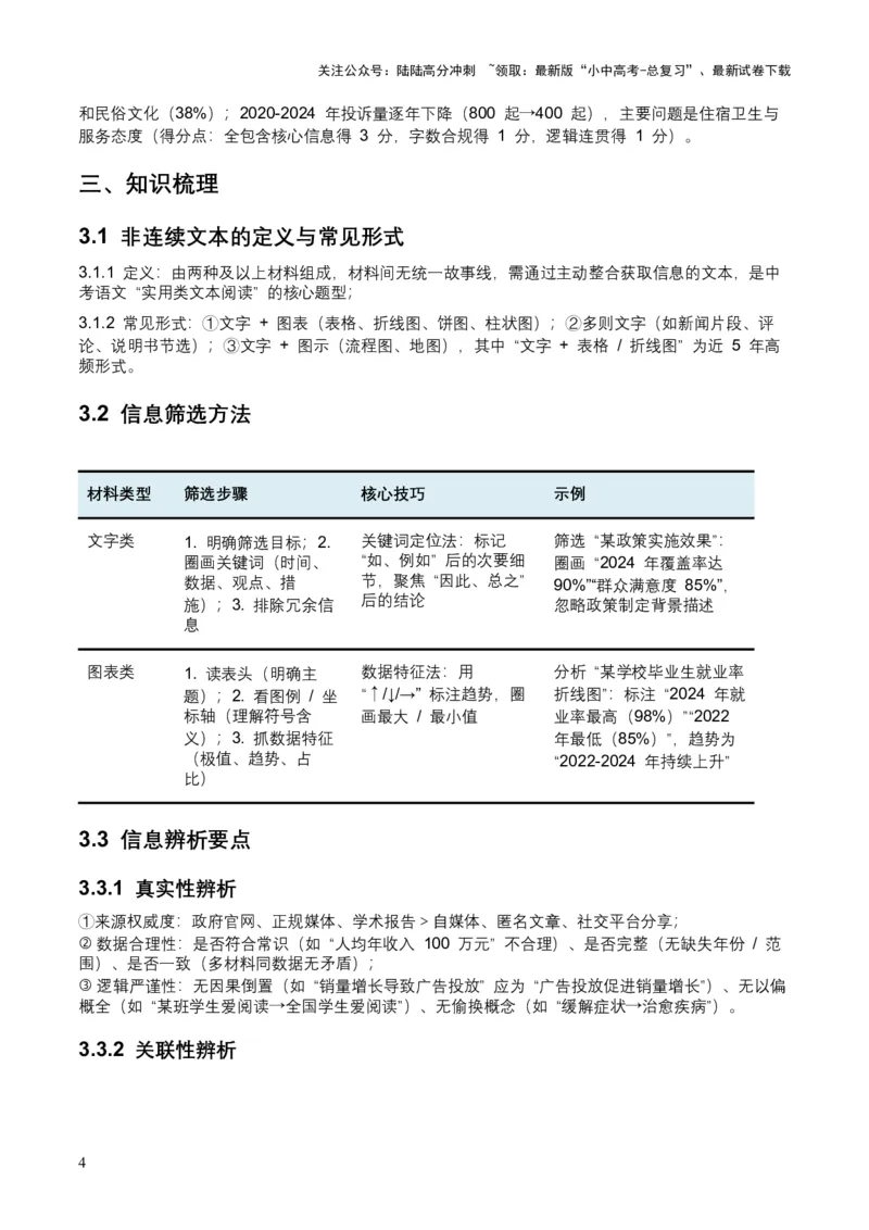 2026年全国中考语文一轮复习讲义：非连续文本（信息的筛选、辨析、概括）（全国适用）(含答案解析）_02中考总复习（2026版更新中）_01-语文-中考总复习_2026年中考复习（更新中）