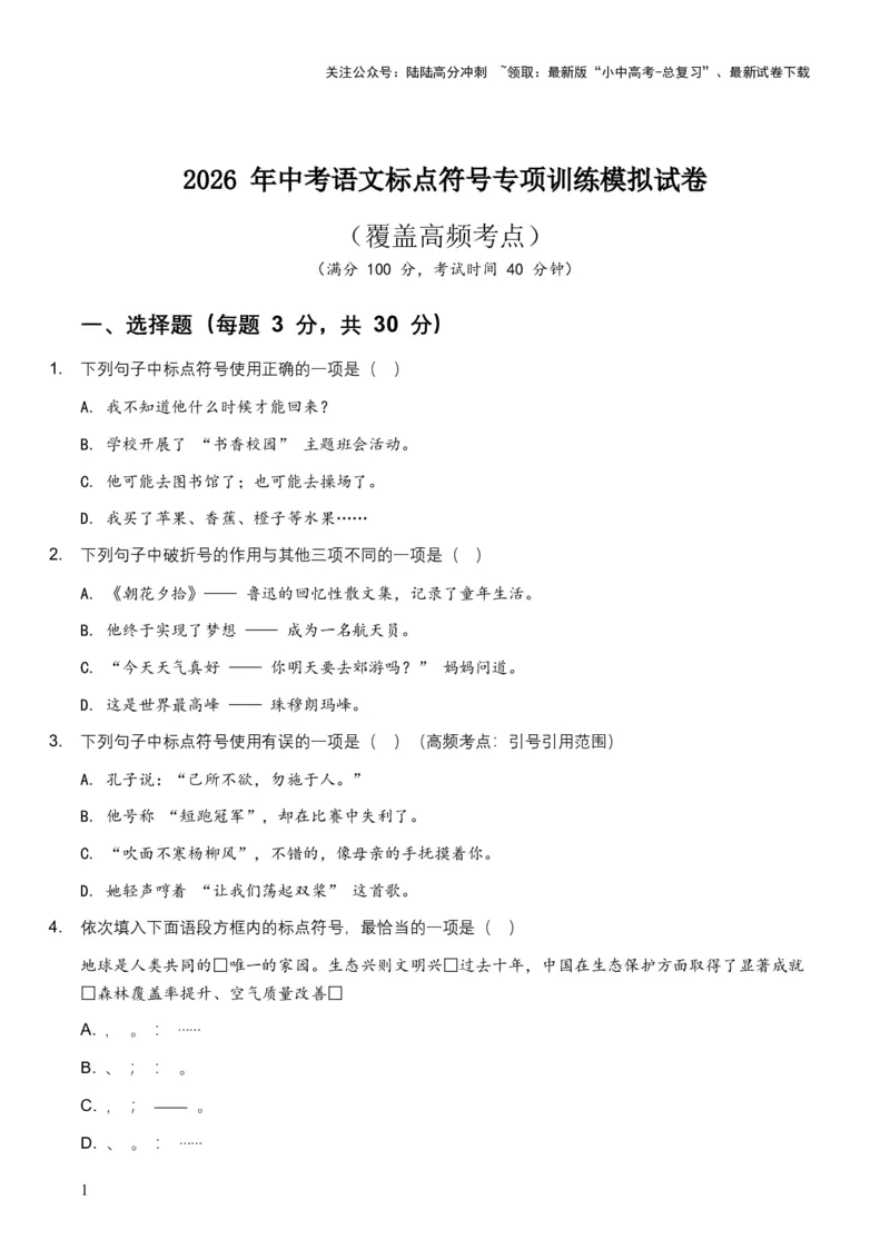 2026年中考语文标点符号专项训练模拟试卷（覆盖高频考点）_02中考总复习（2026版更新中）_01-语文-中考总复习_2026年中考复习（更新中）_2026年全国中考语文一轮复习讲义