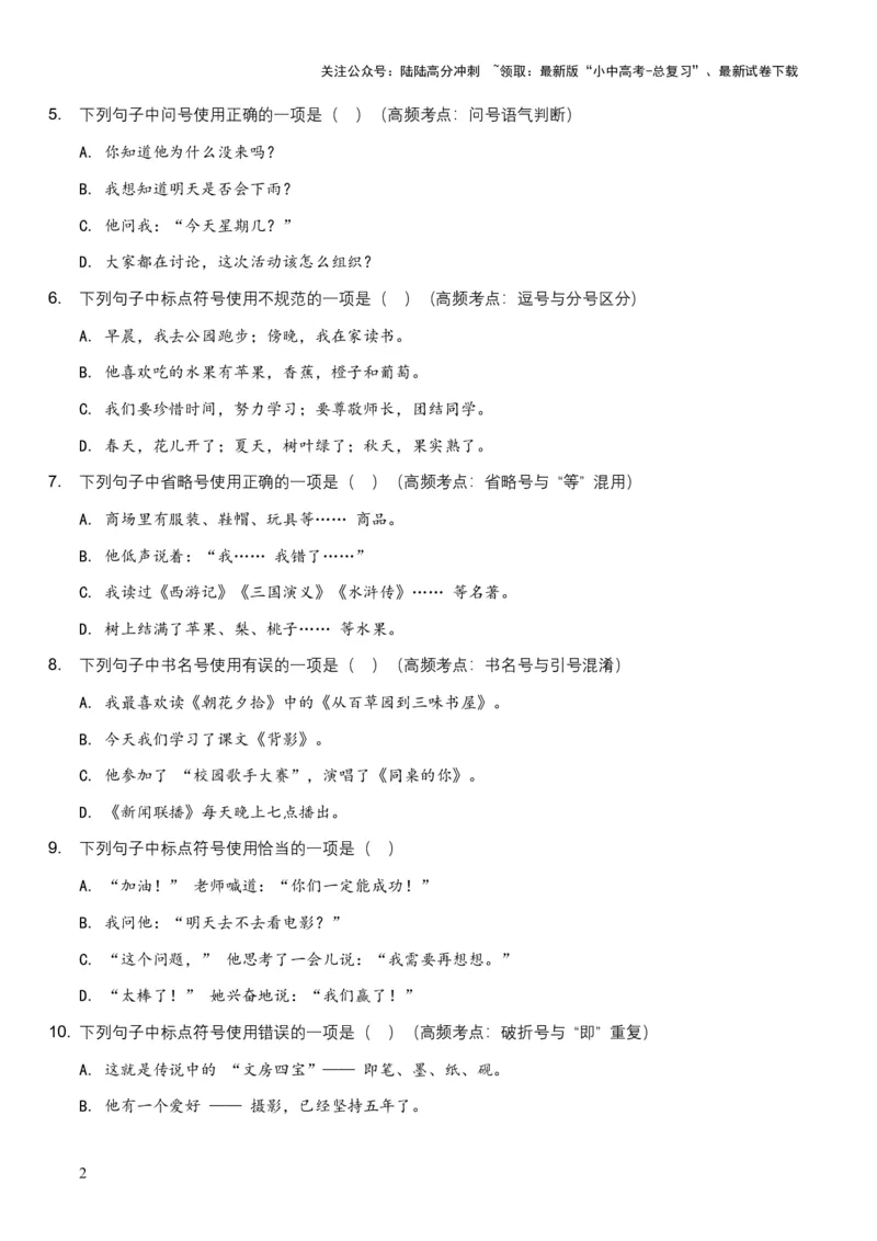 2026年中考语文标点符号专项训练模拟试卷（覆盖高频考点）_02中考总复习（2026版更新中）_01-语文-中考总复习_2026年中考复习（更新中）_2026年全国中考语文一轮复习讲义