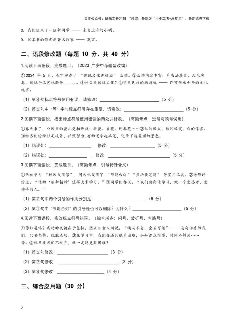 2026年中考语文标点符号专项训练模拟试卷（覆盖高频考点）_02中考总复习（2026版更新中）_01-语文-中考总复习_2026年中考复习（更新中）_2026年全国中考语文一轮复习讲义