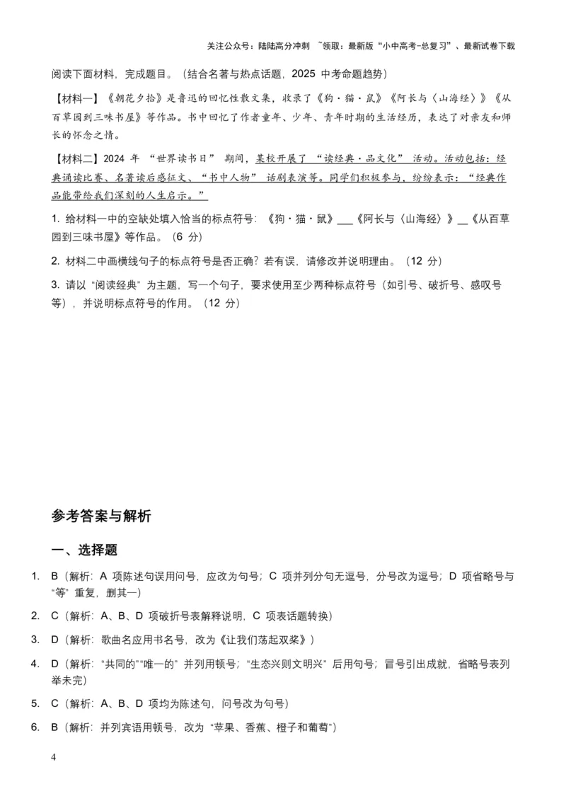 2026年中考语文标点符号专项训练模拟试卷（覆盖高频考点）_02中考总复习（2026版更新中）_01-语文-中考总复习_2026年中考复习（更新中）_2026年全国中考语文一轮复习讲义