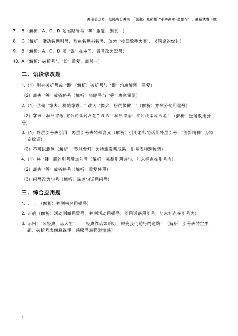 2026年中考语文标点符号专项训练模拟试卷（覆盖高频考点）_02中考总复习（2026版更新中）_01-语文-中考总复习_2026年中考复习（更新中）_2026年全国中考语文一轮复习讲义