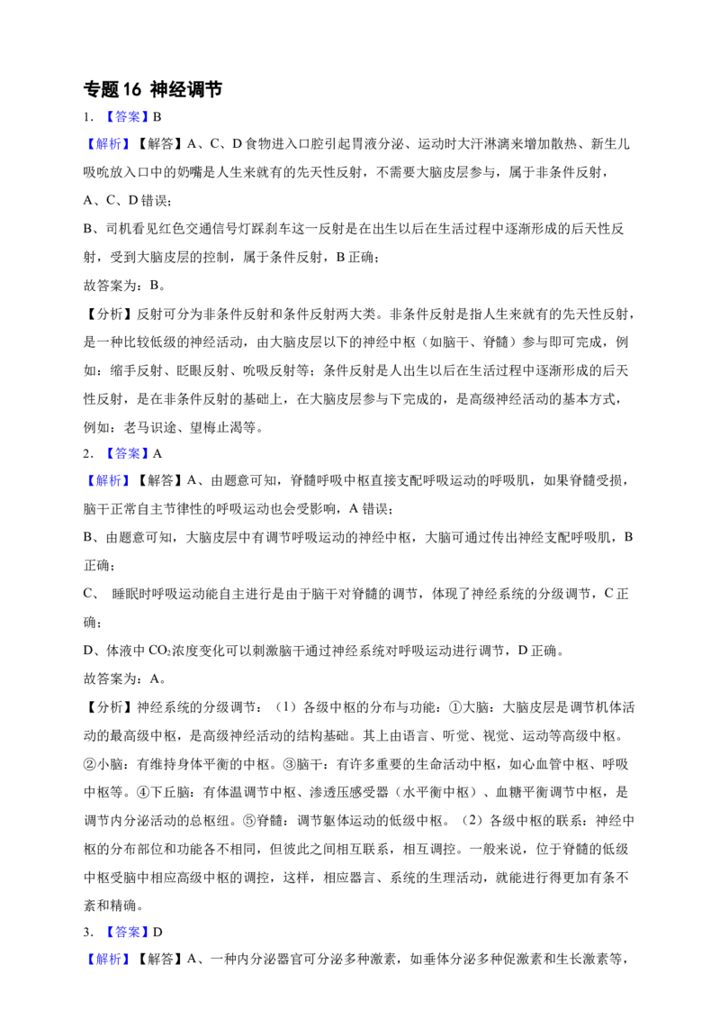 专题16神经调节（答案解析）_生物真题汇总_&radic;近三年（2023-2025）高考生物真题分专项精编_答案解析