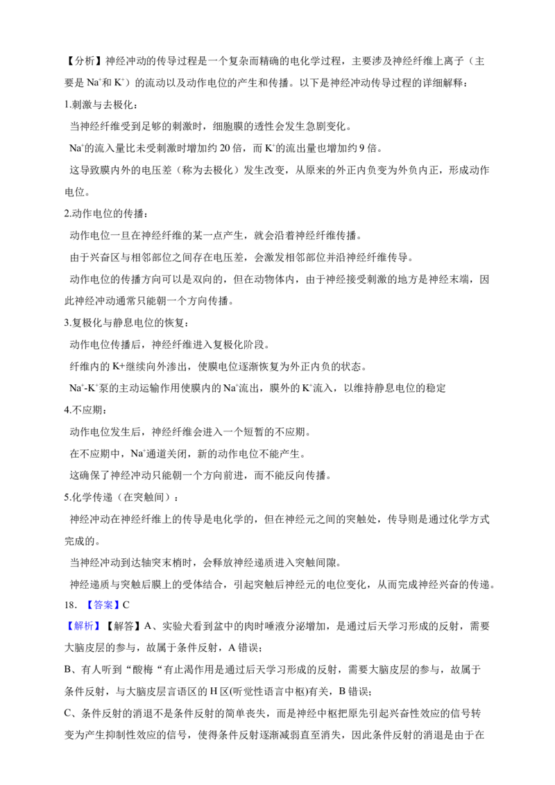 专题16神经调节（答案解析）_生物真题汇总_&radic;近三年（2023-2025）高考生物真题分专项精编_答案解析