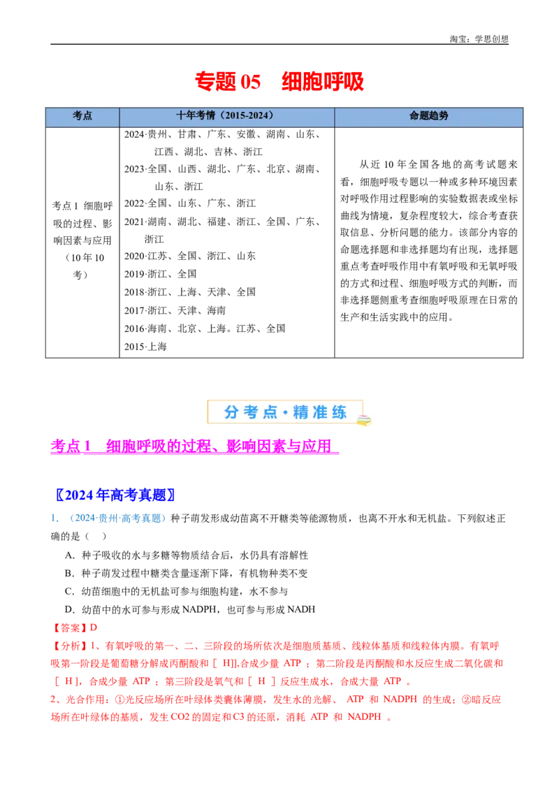 专题05细胞呼吸-好题汇编十年（2015-2024）高考生物真题分类汇编（全国通用）（解析版）_生物真题汇总_十年（2014-2024）高考生物真题分项汇编（全国通用）