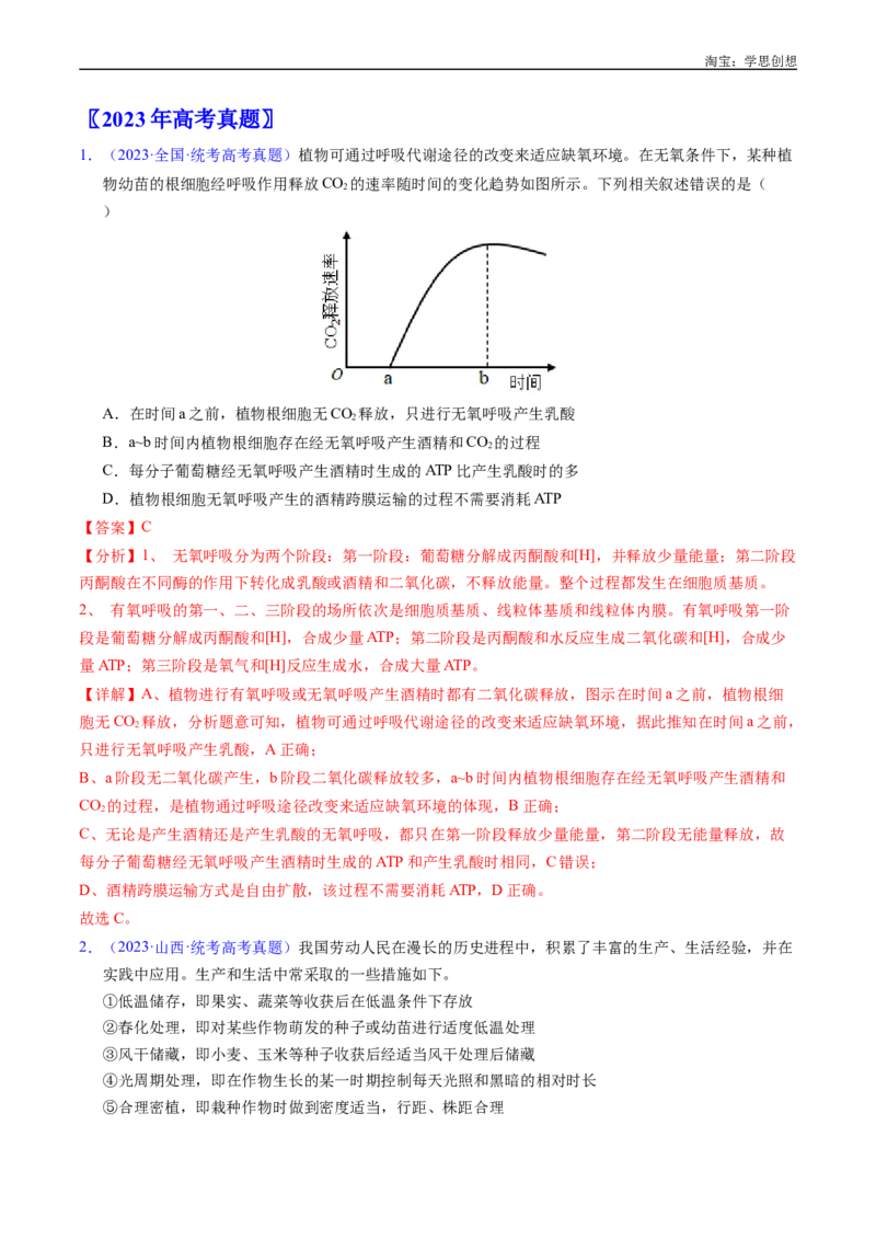 专题05细胞呼吸-好题汇编十年（2015-2024）高考生物真题分类汇编（全国通用）（解析版）_生物真题汇总_十年（2014-2024）高考生物真题分项汇编（全国通用）
