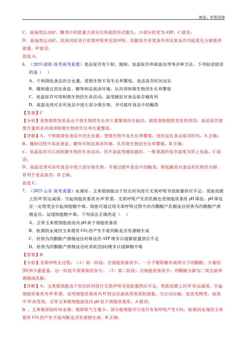 专题05细胞呼吸-好题汇编十年（2015-2024）高考生物真题分类汇编（全国通用）（解析版）_生物真题汇总_十年（2014-2024）高考生物真题分项汇编（全国通用）