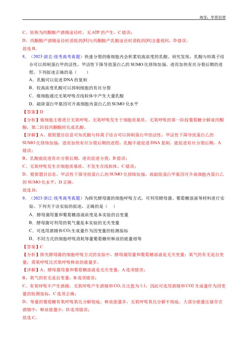 专题05细胞呼吸-好题汇编十年（2015-2024）高考生物真题分类汇编（全国通用）（解析版）_生物真题汇总_十年（2014-2024）高考生物真题分项汇编（全国通用）