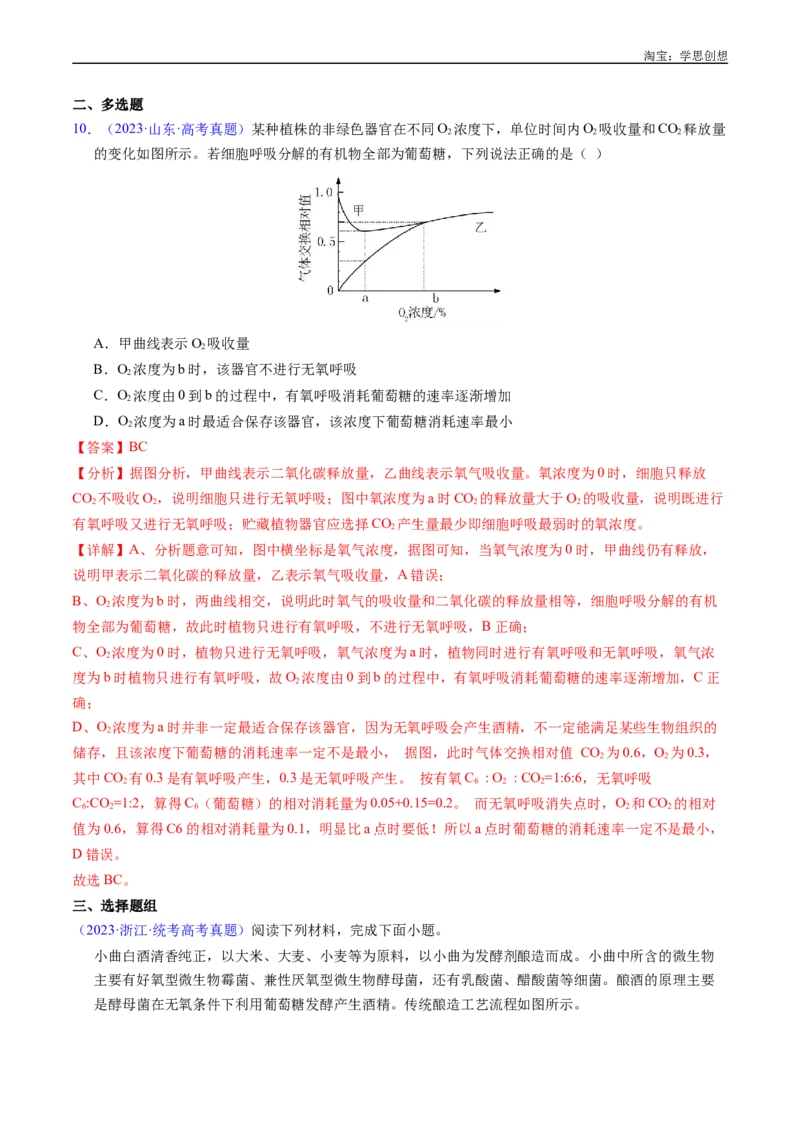 专题05细胞呼吸-好题汇编十年（2015-2024）高考生物真题分类汇编（全国通用）（解析版）_生物真题汇总_十年（2014-2024）高考生物真题分项汇编（全国通用）
