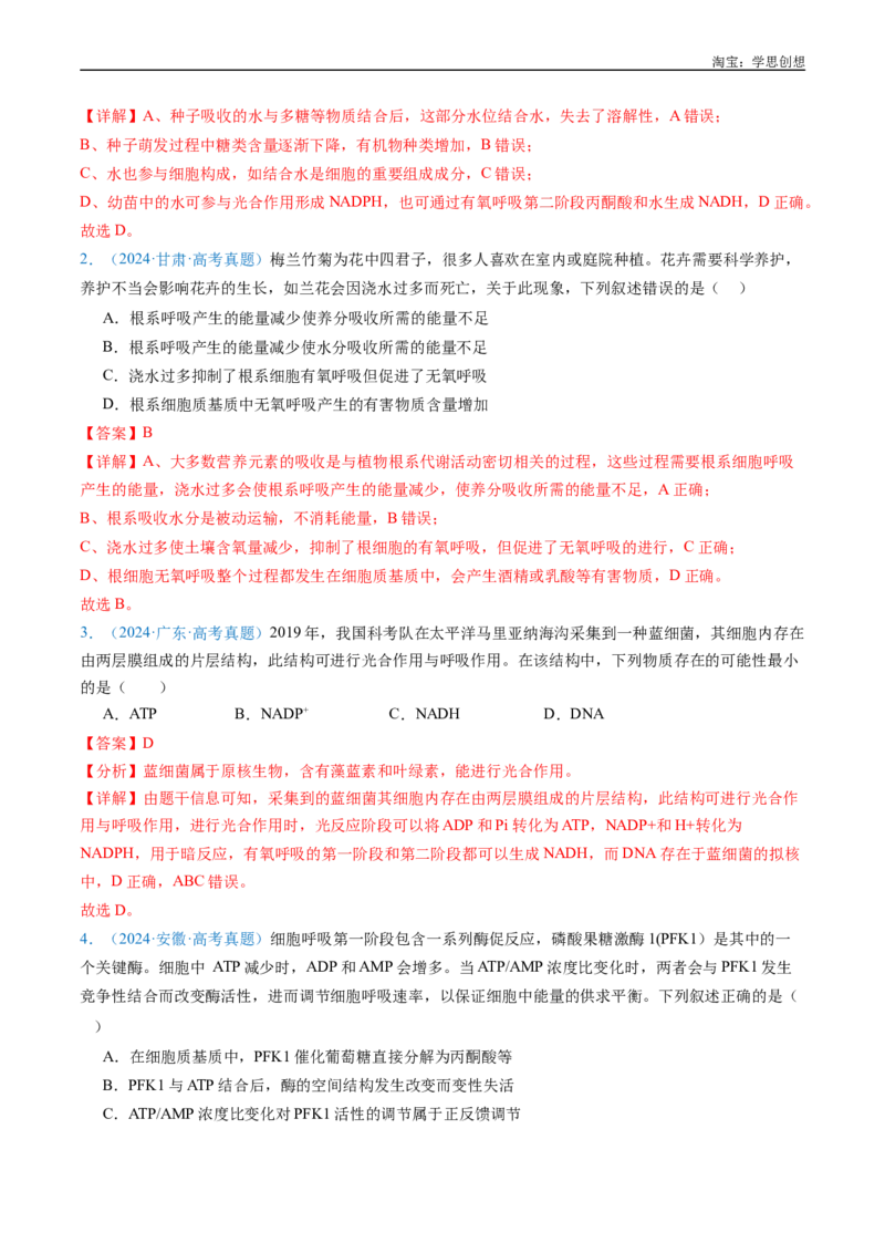 专题05细胞呼吸-好题汇编十年（2015-2024）高考生物真题分类汇编（全国通用）（解析版）_生物真题汇总_十年（2014-2024）高考生物真题分项汇编（全国通用）