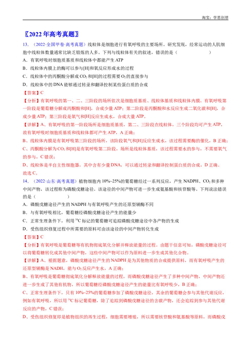专题05细胞呼吸-好题汇编十年（2015-2024）高考生物真题分类汇编（全国通用）（解析版）_生物真题汇总_十年（2014-2024）高考生物真题分项汇编（全国通用）