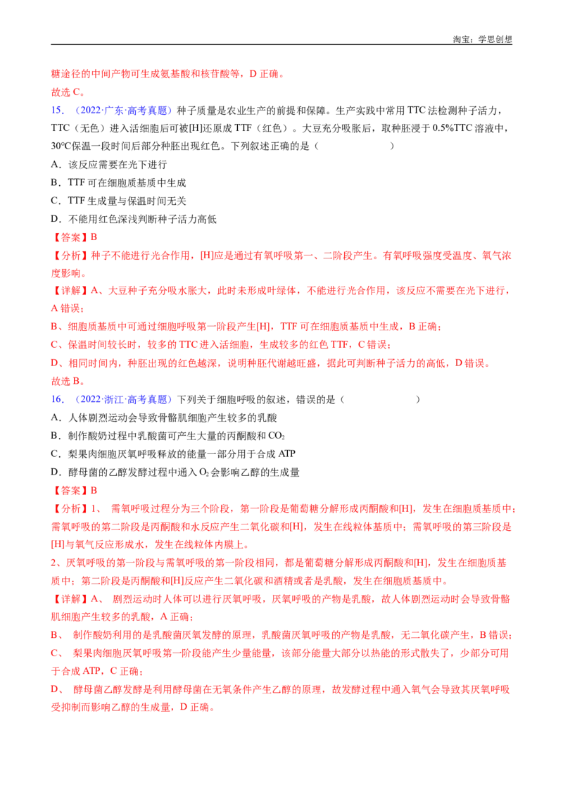 专题05细胞呼吸-好题汇编十年（2015-2024）高考生物真题分类汇编（全国通用）（解析版）_生物真题汇总_十年（2014-2024）高考生物真题分项汇编（全国通用）