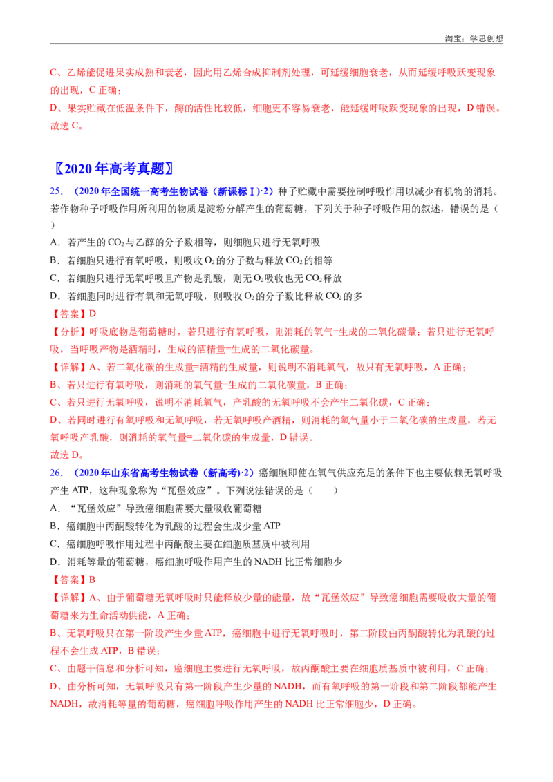 专题05细胞呼吸-好题汇编十年（2015-2024）高考生物真题分类汇编（全国通用）（解析版）_生物真题汇总_十年（2014-2024）高考生物真题分项汇编（全国通用）