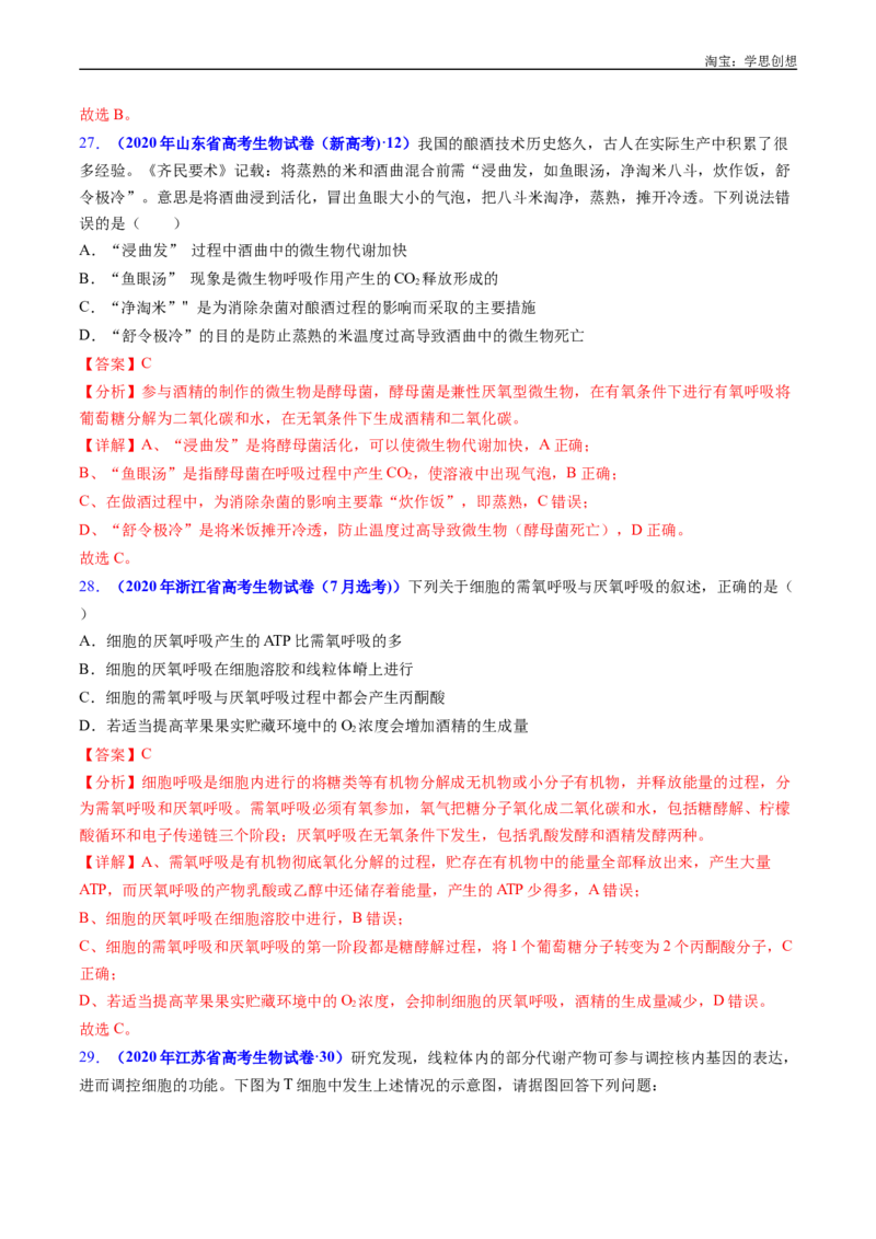 专题05细胞呼吸-好题汇编十年（2015-2024）高考生物真题分类汇编（全国通用）（解析版）_生物真题汇总_十年（2014-2024）高考生物真题分项汇编（全国通用）