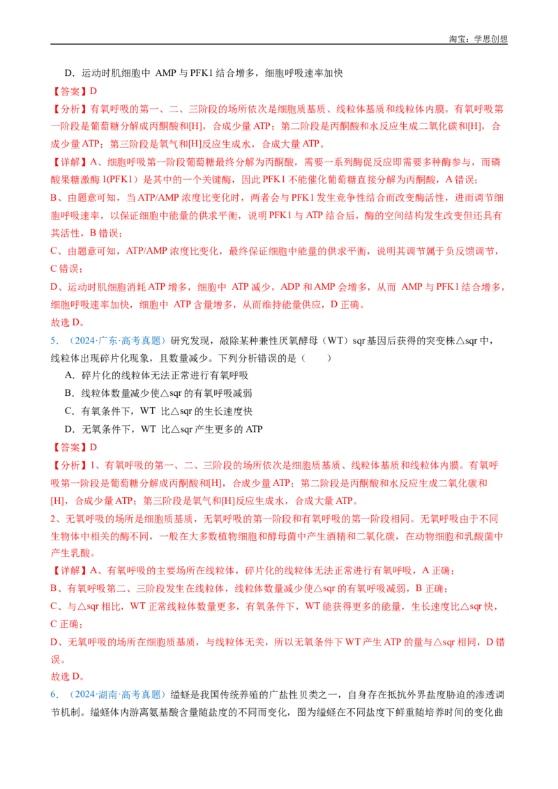 专题05细胞呼吸-好题汇编十年（2015-2024）高考生物真题分类汇编（全国通用）（解析版）_生物真题汇总_十年（2014-2024）高考生物真题分项汇编（全国通用）