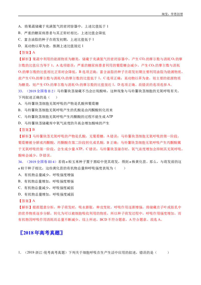 专题05细胞呼吸-好题汇编十年（2015-2024）高考生物真题分类汇编（全国通用）（解析版）_生物真题汇总_十年（2014-2024）高考生物真题分项汇编（全国通用）