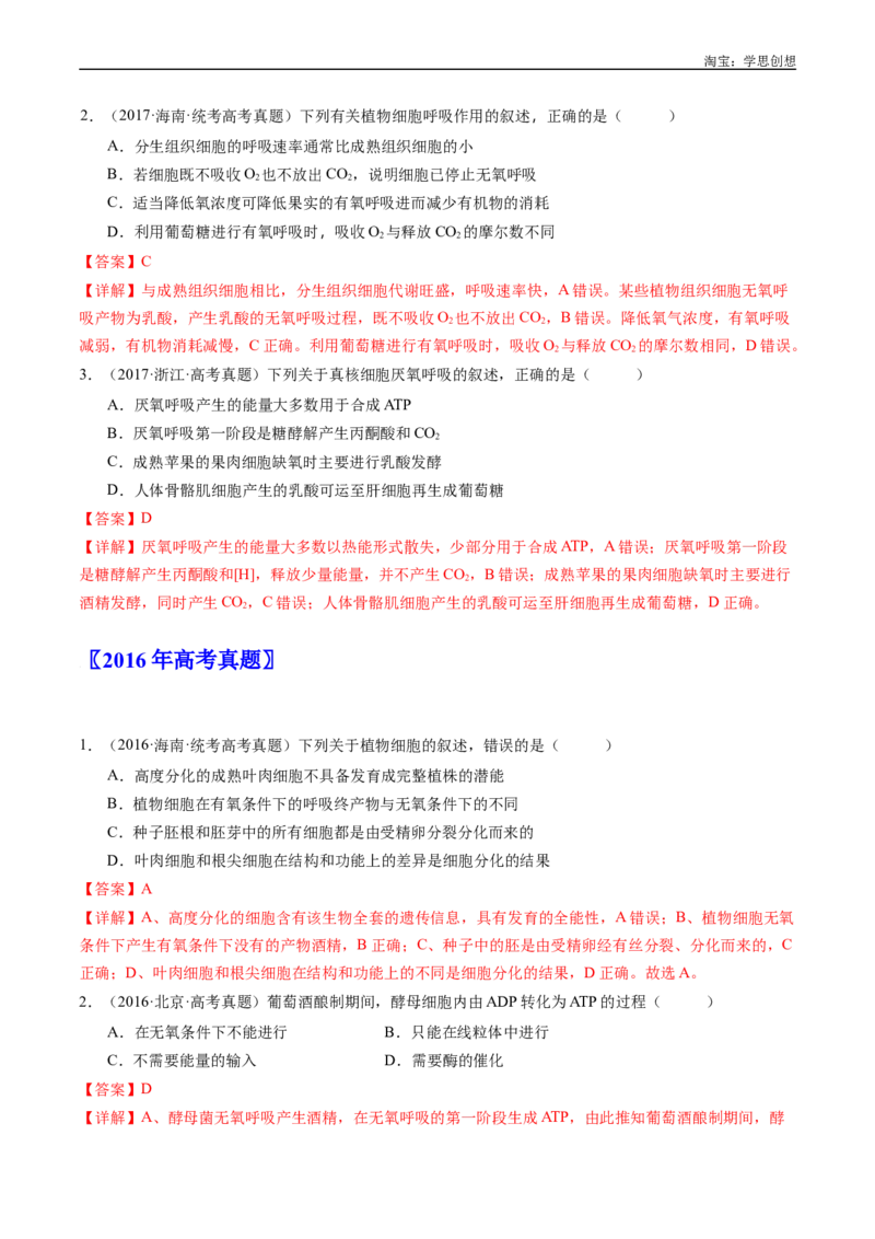 专题05细胞呼吸-好题汇编十年（2015-2024）高考生物真题分类汇编（全国通用）（解析版）_生物真题汇总_十年（2014-2024）高考生物真题分项汇编（全国通用）