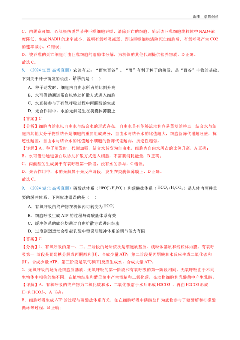 专题05细胞呼吸-好题汇编十年（2015-2024）高考生物真题分类汇编（全国通用）（解析版）_生物真题汇总_十年（2014-2024）高考生物真题分项汇编（全国通用）