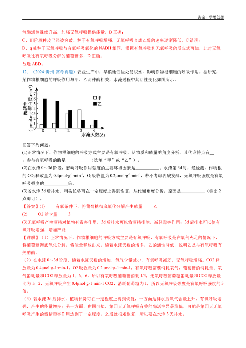专题05细胞呼吸-好题汇编十年（2015-2024）高考生物真题分类汇编（全国通用）（解析版）_生物真题汇总_十年（2014-2024）高考生物真题分项汇编（全国通用）