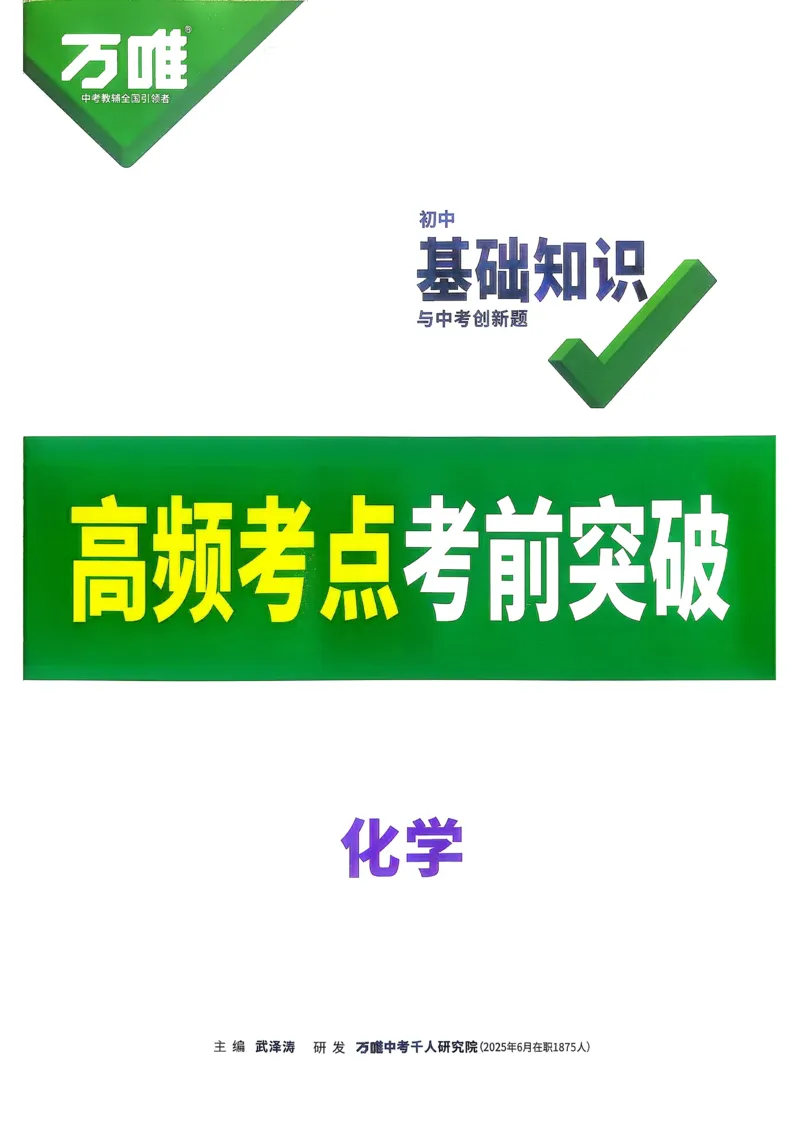 化学高频考点考前突破_万唯中考《初中中考训练方案&middot;2026版(全九科)》
