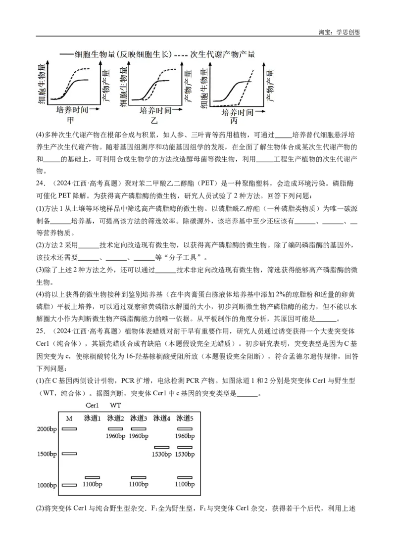 专题25基因工程-好题汇编十年（2015-2024）高考生物真题分类汇编（全国通用）（原卷版）_生物真题汇总_十年（2014-2024）高考生物真题分项汇编（全国通用）