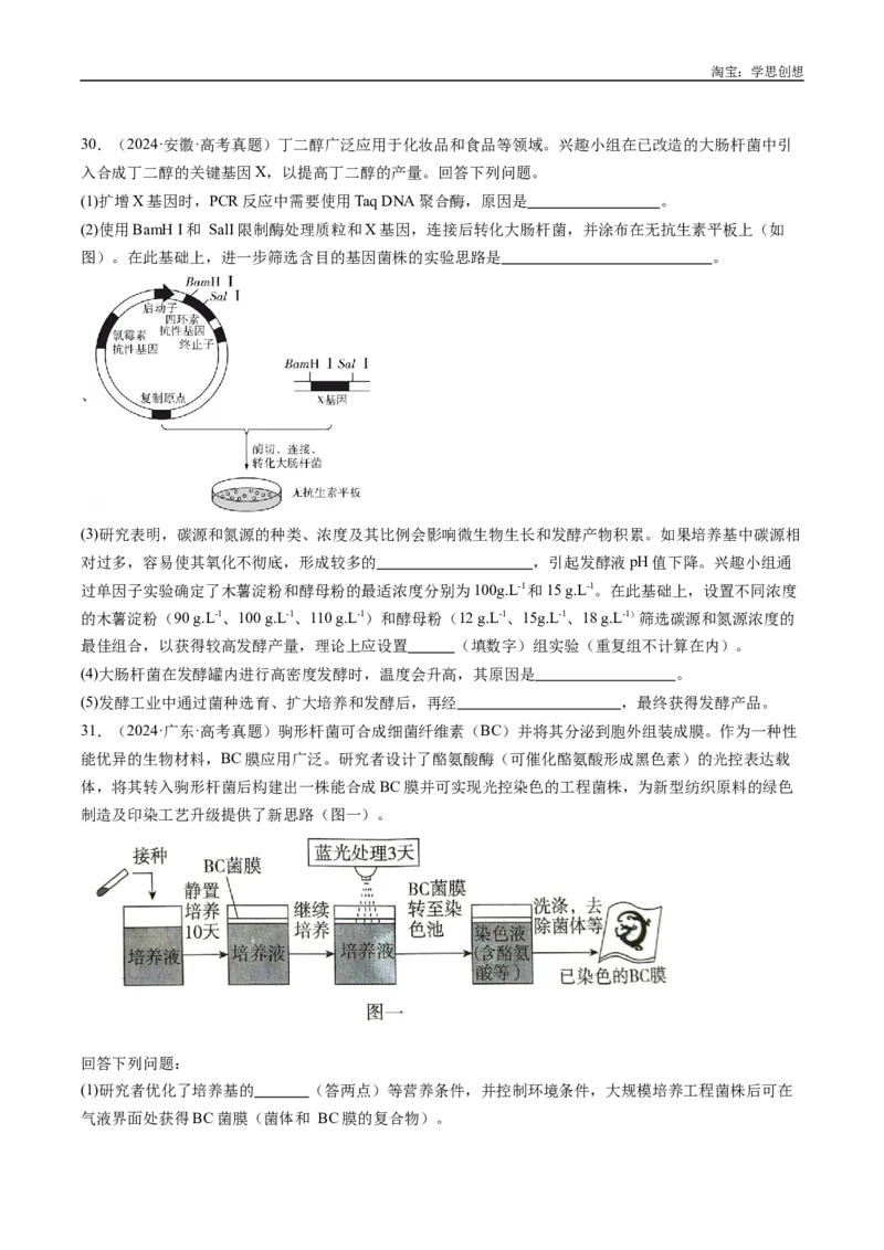 专题25基因工程-好题汇编十年（2015-2024）高考生物真题分类汇编（全国通用）（原卷版）_生物真题汇总_十年（2014-2024）高考生物真题分项汇编（全国通用）