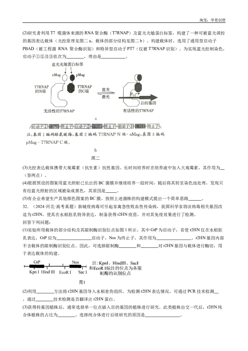专题25基因工程-好题汇编十年（2015-2024）高考生物真题分类汇编（全国通用）（原卷版）_生物真题汇总_十年（2014-2024）高考生物真题分项汇编（全国通用）