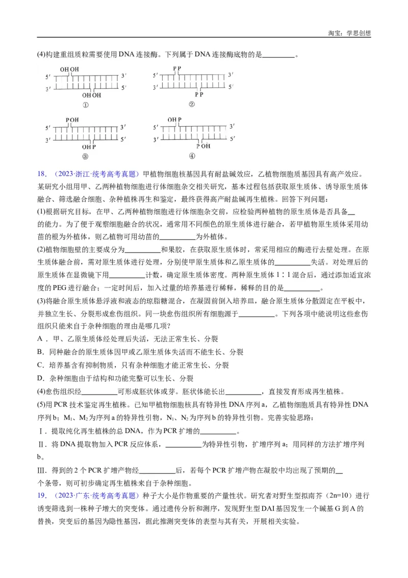 专题25基因工程-好题汇编十年（2015-2024）高考生物真题分类汇编（全国通用）（原卷版）_生物真题汇总_十年（2014-2024）高考生物真题分项汇编（全国通用）