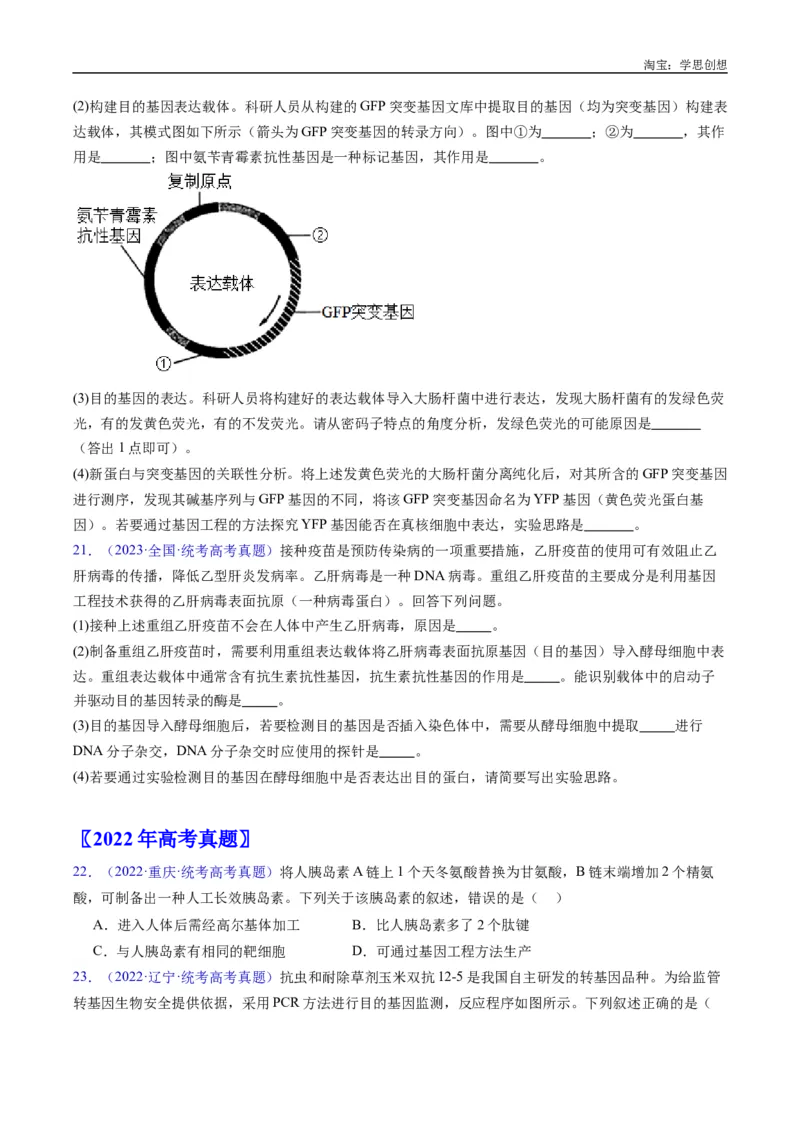 专题25基因工程-好题汇编十年（2015-2024）高考生物真题分类汇编（全国通用）（原卷版）_生物真题汇总_十年（2014-2024）高考生物真题分项汇编（全国通用）