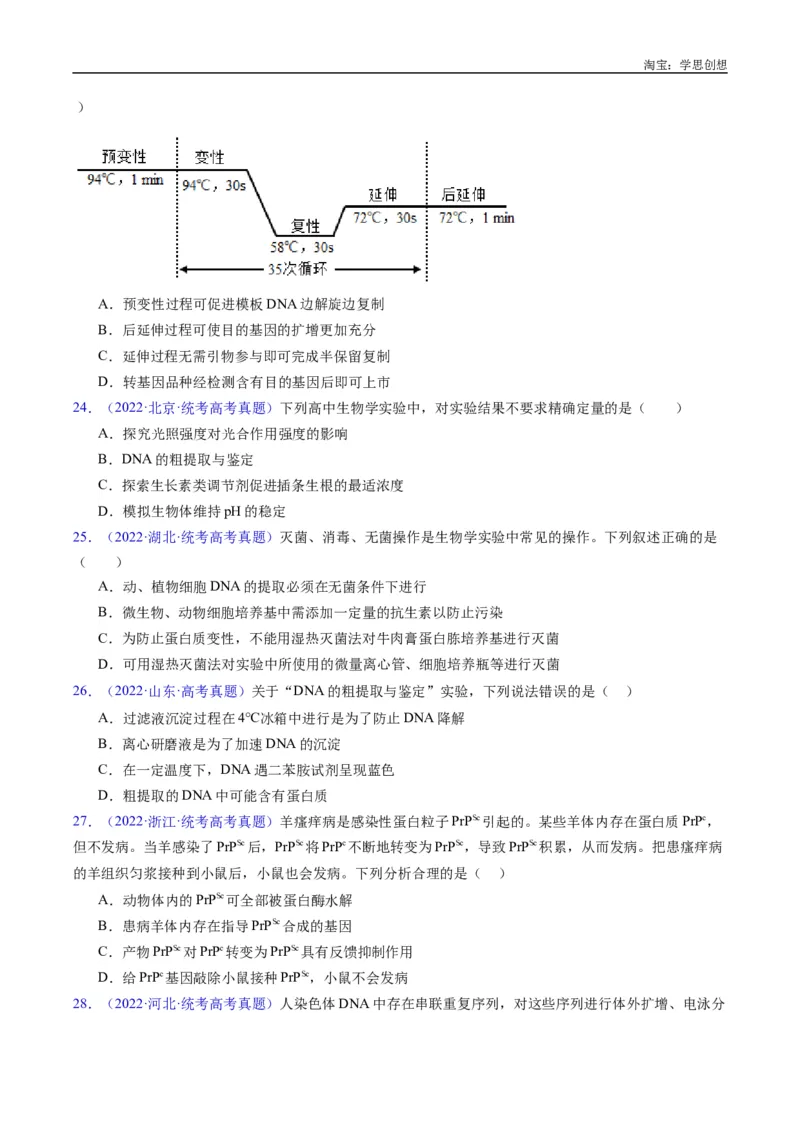 专题25基因工程-好题汇编十年（2015-2024）高考生物真题分类汇编（全国通用）（原卷版）_生物真题汇总_十年（2014-2024）高考生物真题分项汇编（全国通用）