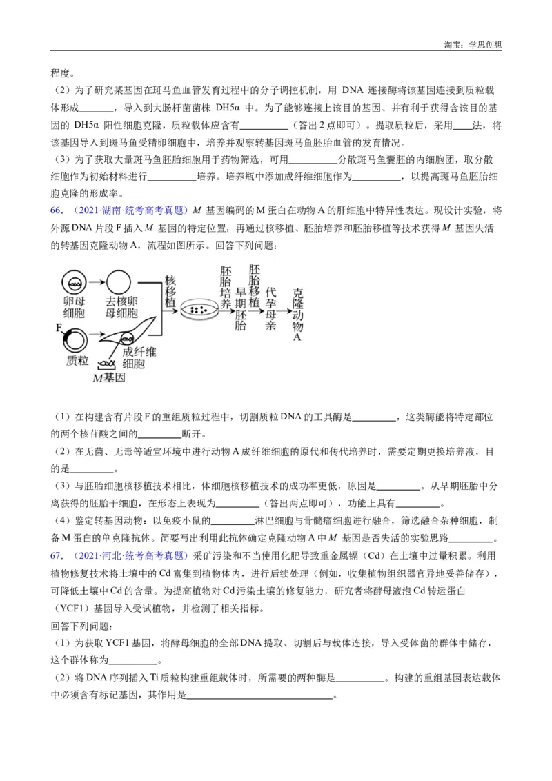 专题25基因工程-好题汇编十年（2015-2024）高考生物真题分类汇编（全国通用）（原卷版）_生物真题汇总_十年（2014-2024）高考生物真题分项汇编（全国通用）