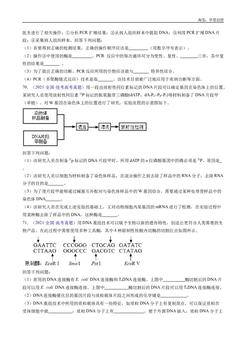 专题25基因工程-好题汇编十年（2015-2024）高考生物真题分类汇编（全国通用）（原卷版）_生物真题汇总_十年（2014-2024）高考生物真题分项汇编（全国通用）