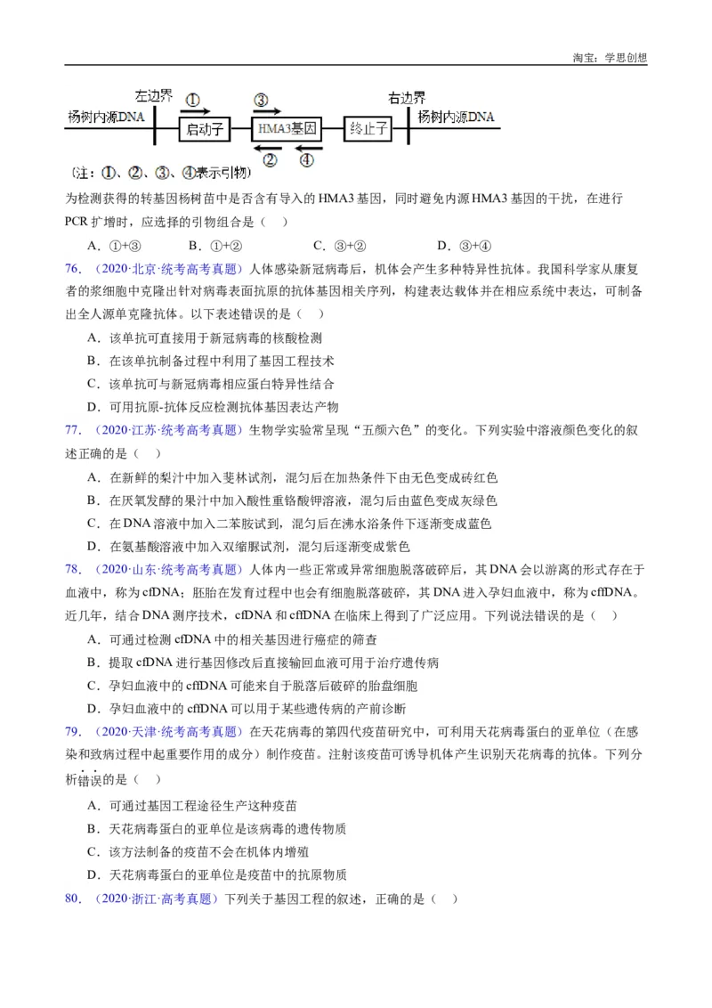 专题25基因工程-好题汇编十年（2015-2024）高考生物真题分类汇编（全国通用）（原卷版）_生物真题汇总_十年（2014-2024）高考生物真题分项汇编（全国通用）