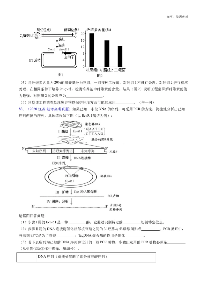 专题25基因工程-好题汇编十年（2015-2024）高考生物真题分类汇编（全国通用）（原卷版）_生物真题汇总_十年（2014-2024）高考生物真题分项汇编（全国通用）