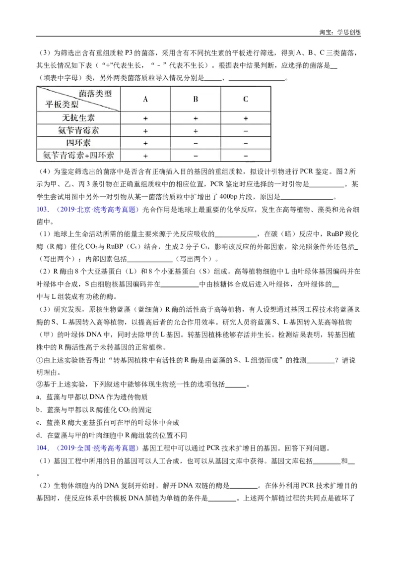 专题25基因工程-好题汇编十年（2015-2024）高考生物真题分类汇编（全国通用）（原卷版）_生物真题汇总_十年（2014-2024）高考生物真题分项汇编（全国通用）