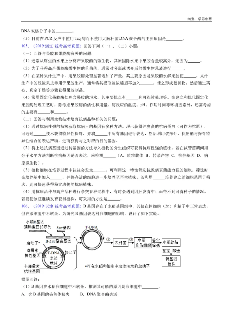 专题25基因工程-好题汇编十年（2015-2024）高考生物真题分类汇编（全国通用）（原卷版）_生物真题汇总_十年（2014-2024）高考生物真题分项汇编（全国通用）
