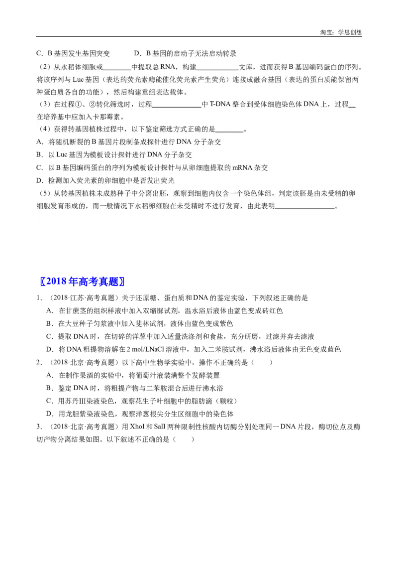 专题25基因工程-好题汇编十年（2015-2024）高考生物真题分类汇编（全国通用）（原卷版）_生物真题汇总_十年（2014-2024）高考生物真题分项汇编（全国通用）