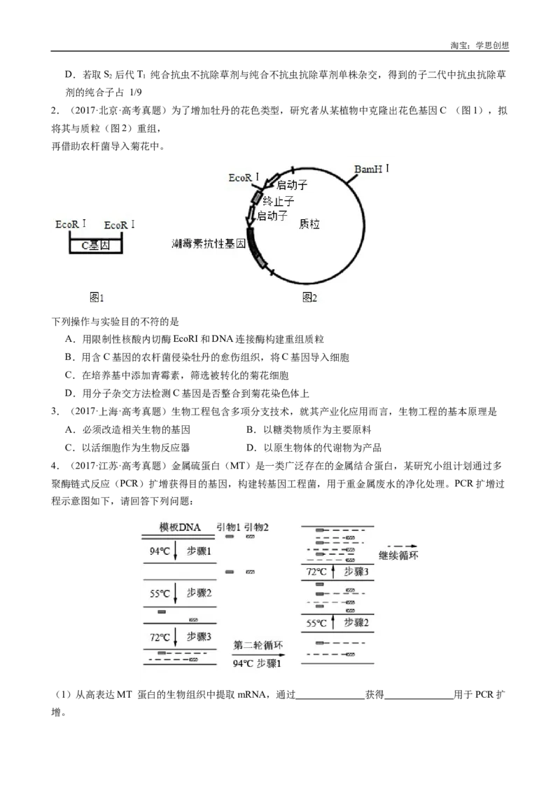 专题25基因工程-好题汇编十年（2015-2024）高考生物真题分类汇编（全国通用）（原卷版）_生物真题汇总_十年（2014-2024）高考生物真题分项汇编（全国通用）